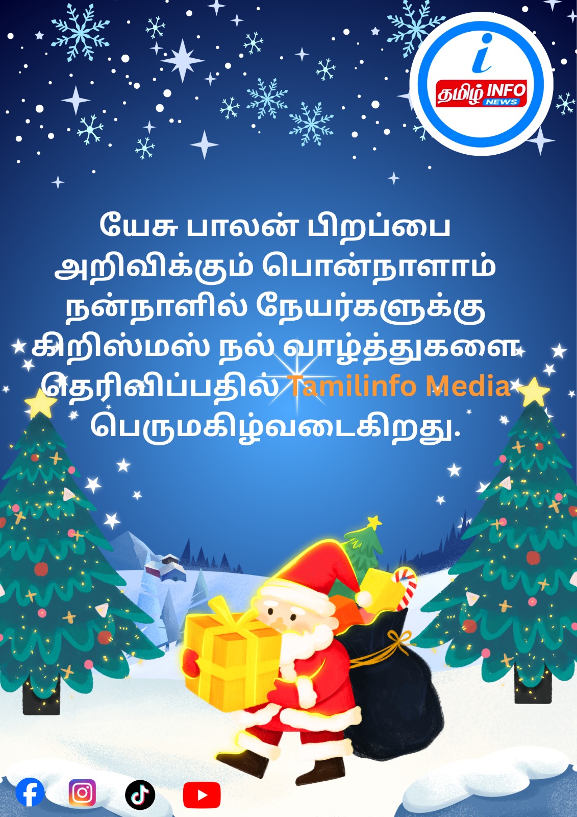 தமிழ் இன்போவின் இனிய கிறிஸ்மஸ் வாழ்த்துகள்!