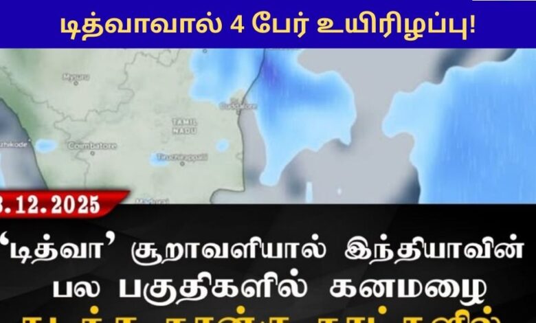 டித்வாவால் 4 பேர் உயிரிழப்பு!