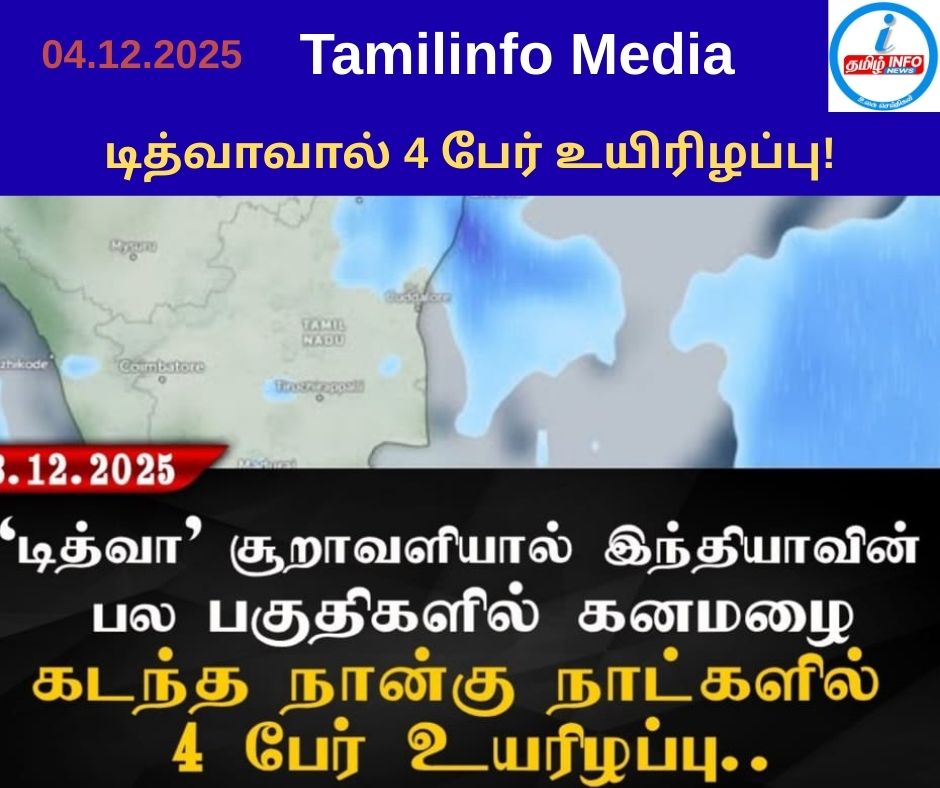 டித்வாவால் 4 பேர் உயிரிழப்பு!