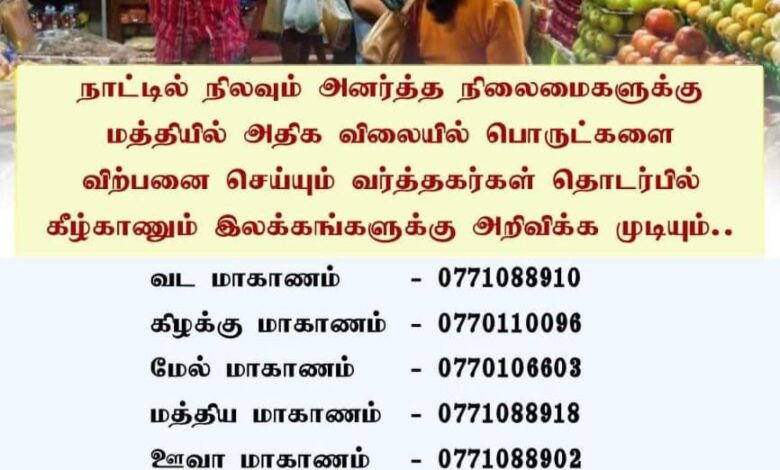 அனர்த்த நிலைமையில் பொருட்களை அதிக விலையில் விற்பவர்களுக்கு அரசு நடவடிக்கை எடுக்கும் தருணம்