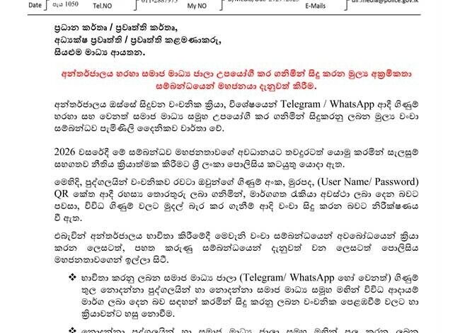 சமூக ஊடக வலையமைப்பு ஊடாக மேற்கொள்ளப்படும் மோசடிகள் குறித்து பொலிஸ் எச்சரிக்கை!