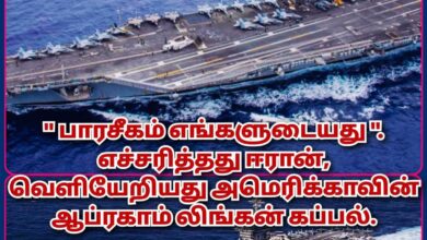 பாரசீகம் எங்களுடையது, எச்சரித்தது ஈரான்: வெளியேறிய அமெரிக்கா!