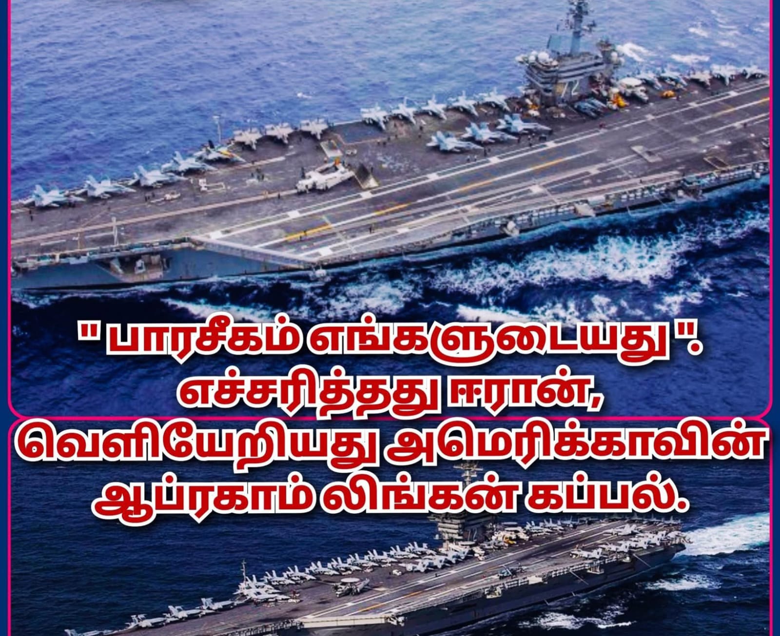 பாரசீகம் எங்களுடையது, எச்சரித்தது ஈரான்: வெளியேறிய அமெரிக்கா!