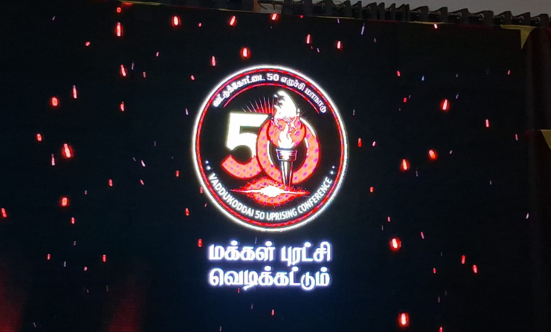 "வட்டுக்கோட்டை 50" எழுச்சிமாநாடு நிறைவு!
