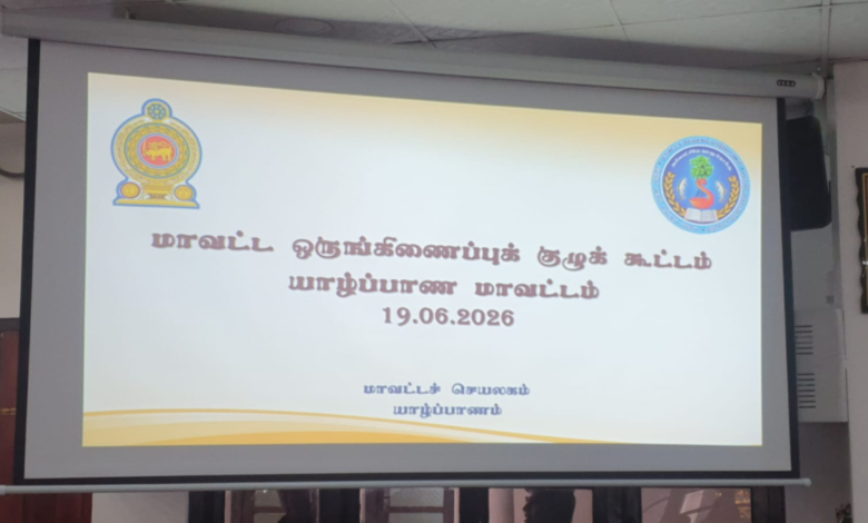 அரச படையினருக்கு காணி வழங்க தீர்மானம் கொண்டுவந்ததால் யாழ் மாவட்ட ஒருங்கிணைப்பு குழு கூட்டத்தில் அமைதியின்மை!