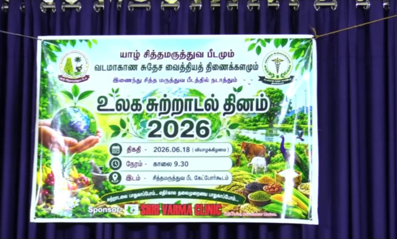 உலக சுற்றாடம் தின விழிப்புணர்வு தெருக்கூத்து யாழில்!