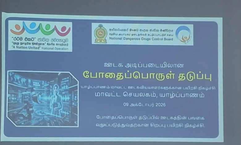ஊடகவியலாளர்களுக்கான போதைபொருள் தடுப்பு செயலமர்வு!